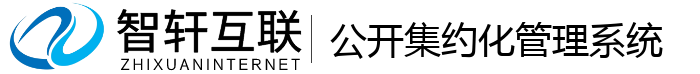 公开集约化管理系统